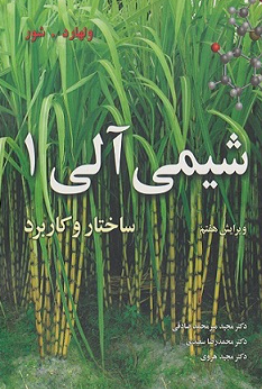 کتاب شیمی آلی 1 ساختار و کاربرد ویرایش 7 نوپردازان